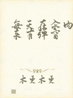 每天在汆肉中醒来有弹窗