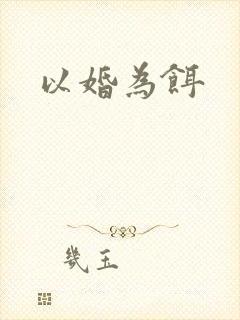 以婚为饵