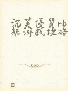 沉芙优质rb系统游戏攻略系统