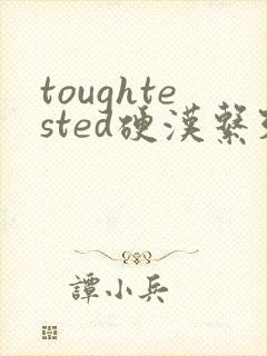 toughtested硬汉系列
