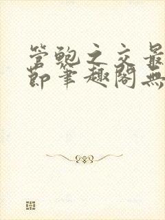 管鲍之交最新章节笔趣阁无弹窗