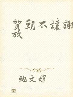 贺朝不让谢俞释放