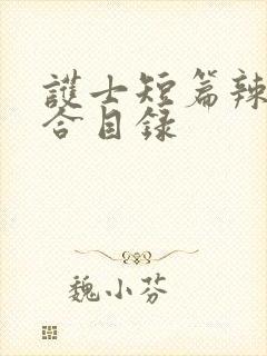 护士短篇辣文集合目录