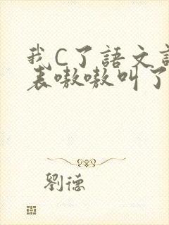 我C了语文课代表嗷嗷叫了一节课
