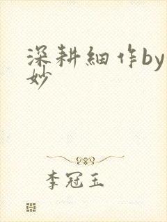 深耕细作by妙妙