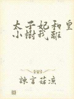 太子妃和皇上在小树我离