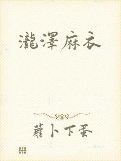 泷泽麻衣