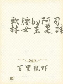 软腰by阿司匹林女主是谁