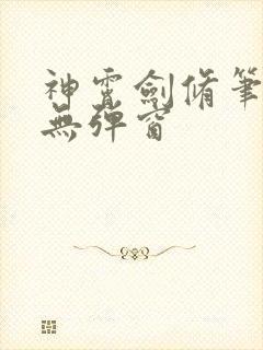 神霄剑修笔趣阁无弹窗