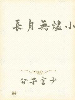 长月无烬小说