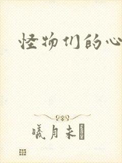 怪物们的心尖宠