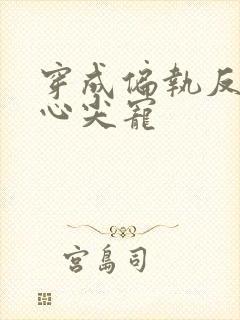 穿成偏执反派的心尖宠