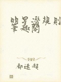 明星潜规则之皇笔趣阁