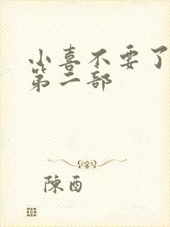 小喜不要了好大第二部