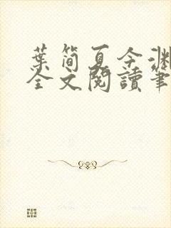 叶简夏今渊免费全文阅读笔趣阁