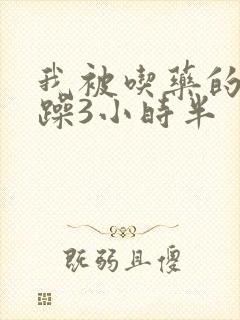 我被吃药的公狂躁3小时半