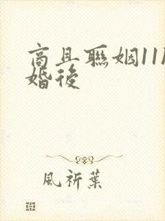 商且联姻11h婚后