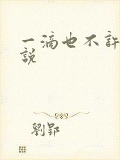 一滴也不许漏小说封面