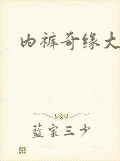 内裤奇缘大团结