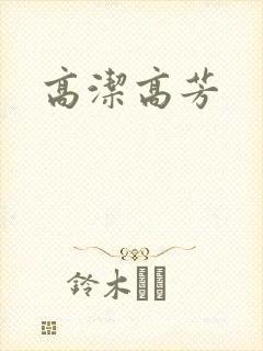 高洁高芳