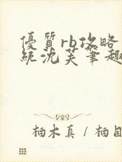 优质rb攻略系统沈芙笔趣阁