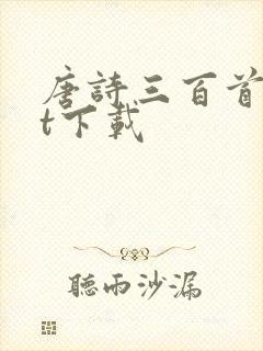 唐诗三百首txt下载封面