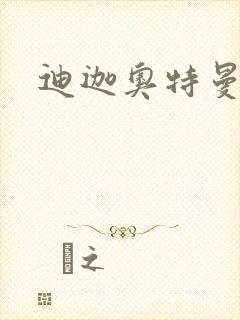 迪迦奥特曼小说