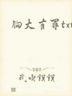胸大有罪txt