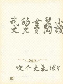 我的女儿小可全文免费阅读
