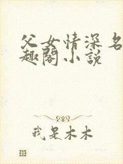 父女情深名器笔趣阁小说