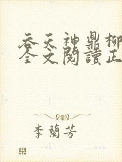 吞天神鼎柳无邪全文阅读正版