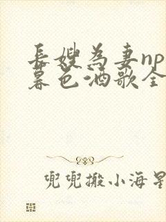 长嫂为妻npn暮色酒歌全文