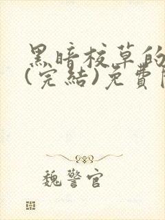 黑暗校草的沦陷(完结)免费阅读