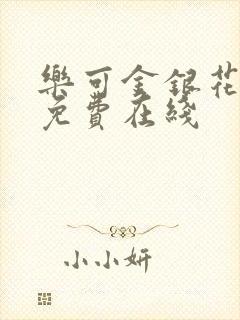 乐可金银花全文免费在线