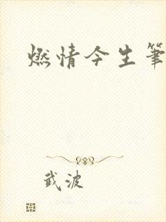 燃情今生笔趣阁
