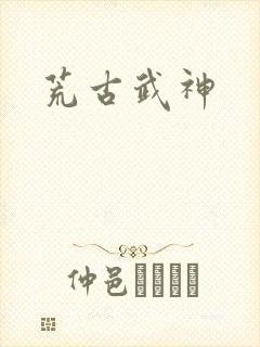 荒古武神封面