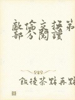 敌伦交换第48部分阅读