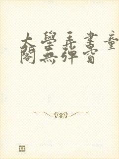 太学弄书童笔趣阁无弹窗