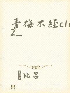 青梅不经c1v2_