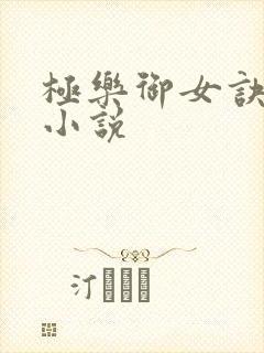 极乐御女诀全文小说