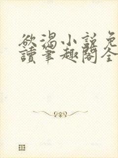 欲渴小说免费阅读笔趣阁全文