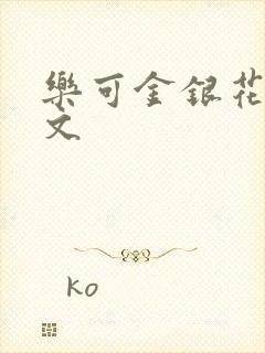 乐可金银花露全文