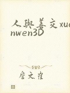 人与善交xuanwen3D封面