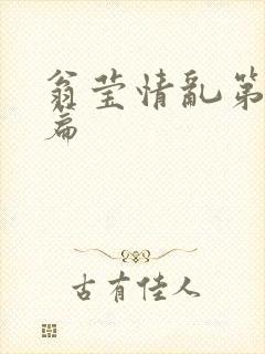 翁莹情乱第全部篇