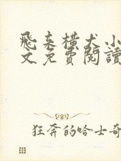 飞来横犬小说全文免费阅读无弹窗笔趣阁