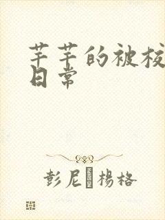 芊芊的被校长脔日常