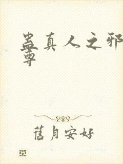 蛊真人之邪魔淫尊