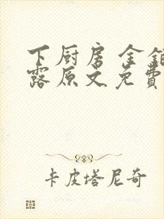 下厨房 金银花露原文免费读书