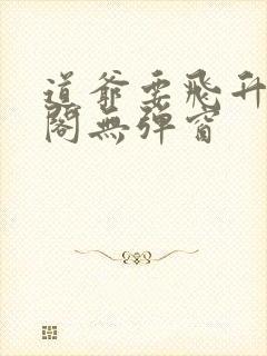 道爷要飞升笔趣阁无弹窗