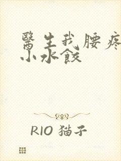 医生我腰疼肉馅小水饺